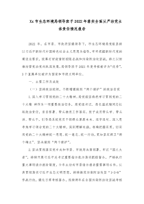 xx市生态环境局领导班子20XX年落实全面从严治党主体责任情况报告