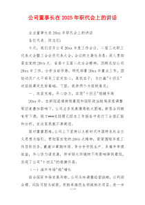 公司董事长在2025年职代会上的讲话