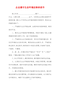企业遵守生态环境法律承诺书