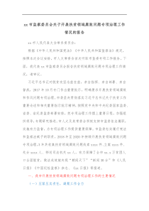 xx市监察委员会关于开展扶贫领域腐败问题专项治理工作情况的报告