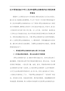 XX市贯彻实施中华人民共和国野生动物保护法情况的调研报告