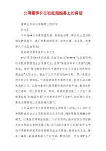 公司董事长在追赶超越赛上的讲话