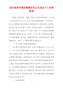 优化营商环境巡察整改民主生活会个人对照检查