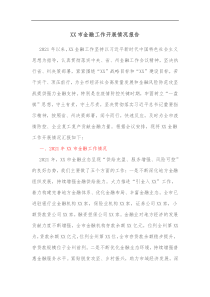 XX市金融工作开展情况报告
