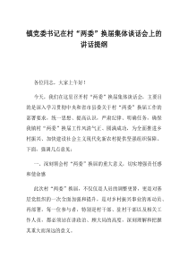 镇党委书记在村两委换届集体谈话会上的讲话提纲(材料)