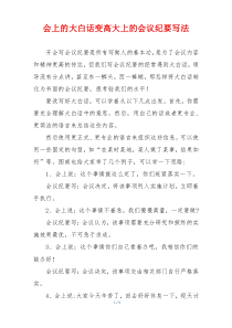 会上的大白话变高大上的会议纪要写法
