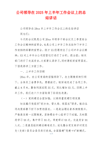 公司领导在2025年上半年工作会议上的总结讲话