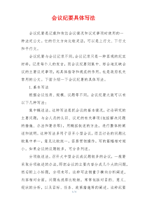 会议纪要具体写法