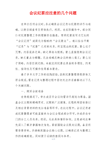 会议纪要应注意的几个问题