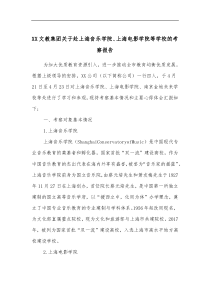 XX文教集团关于赴上海音乐学院上海电影学院等学校的考察报告