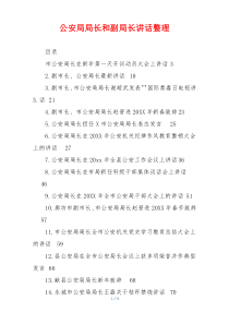 公安局局长和副局长讲话整理