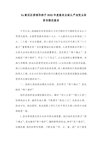 xx新区区委领导班子20XX年度落实全面从严治党主体责任情况报告