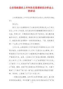 公安局政委在上半年队伍思想状况分析会上的讲话
