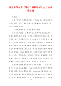 传达学习全国“两会”精神干部大会上的讲话范例