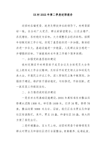 XX村20XX年第二季度述职报告