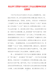传达学习贯彻中央经济工作会议精神时的讲话提纲