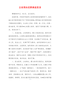 公安局长任职表态发言