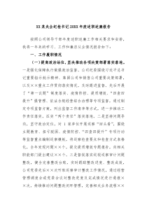 XX某央企纪检书记20XX年度述职述廉报告
