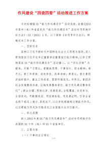 作风建设“四查四看”活动推进工作方案