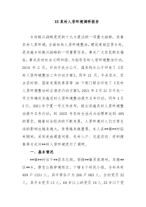 XX某村人居环境调研报告