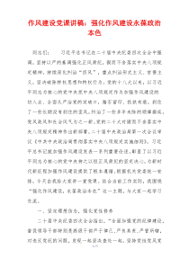 作风建设党课讲稿：强化作风建设永葆政治本色