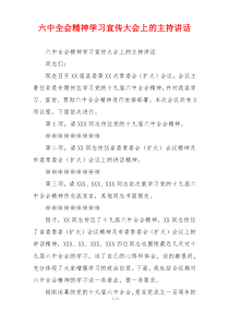 六中全会精神学习宣传大会上的主持讲话
