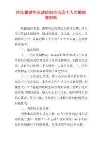 作风建设年活动组织生活会个人对照检查材料