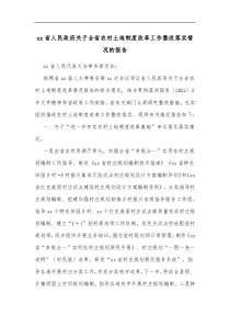 xx省人民政府关于全省农村土地制度改革工作整改落实情况的报告