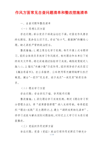 作风方面常见自查问题清单和整改措施清单