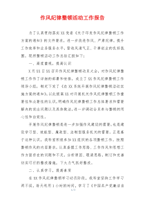 作风纪律整顿活动工作报告