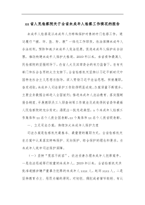 xx省人民检察院关于全省未成年人检察工作情况的报告