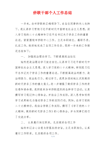 侨联干部个人工作总结