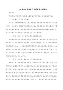 xx省企业国有资产管理情况专项报告