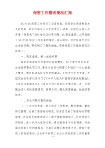 保密工作整改情况汇报