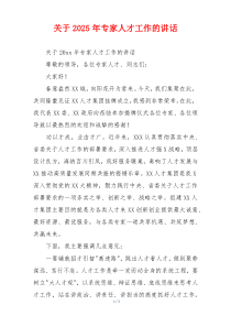 关于2025年专家人才工作的讲话