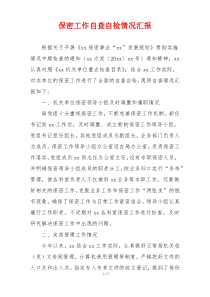 保密工作自查自检情况汇报