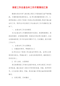 保密工作自查自纠工作开展情况汇报