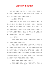 保密工作自查自评报告