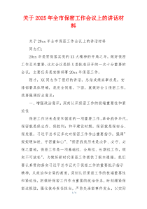 关于2025年全市保密工作会议上的讲话材料