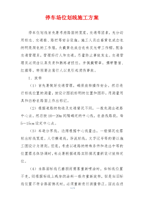 停车场位划线施工方案