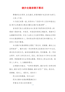 健步走邀请赛开幕词