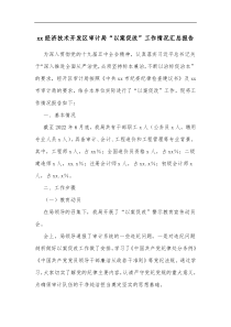 xx经济技术开发区审计局以案促改工作情况汇总报告