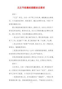 元旦节前廉政提醒谈话素材