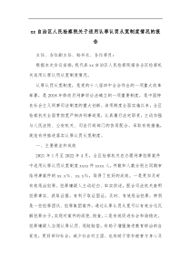 xx自治区人民检察院关于适用认罪认罚从宽制度情况的报告