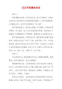 元旦节前廉政谈话