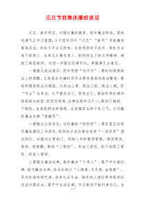 元旦节前集体廉政谈话