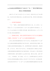 xx自治县应急管理局关于20XX年五一劳动节期间安全防范工作情况的报告