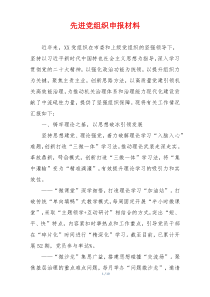 先进党组织申报材料