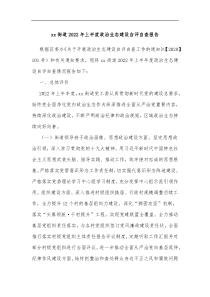 xx街道20XX年上半度政治生态建设自评自查报告