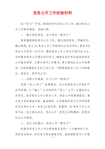 党务公开工作经验材料